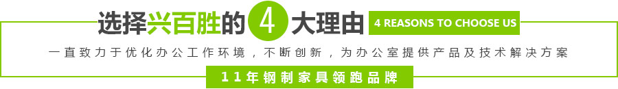 深圳市興百勝金屬制品有限公司一直致力于優(yōu)化辦公工作環(huán)境，專(zhuān)注廣東深圳鋼制文件柜-電子保密柜-儲(chǔ)物柜-更衣柜-活動(dòng)柜-鋼制辦公臺(tái)-鋼制家具-公寓床生產(chǎn)制造，通過(guò)不斷創(chuàng)新，為辦公室提供產(chǎn)品及技術(shù)解決方案——11年鋼制家具領(lǐng)跑品牌